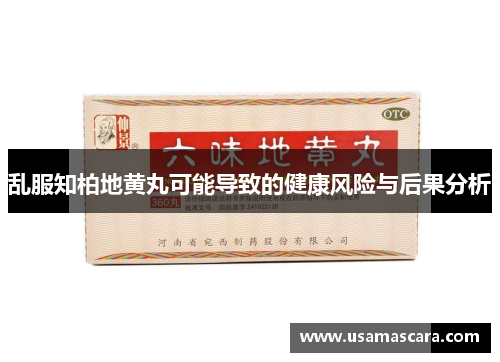 乱服知柏地黄丸可能导致的健康风险与后果分析