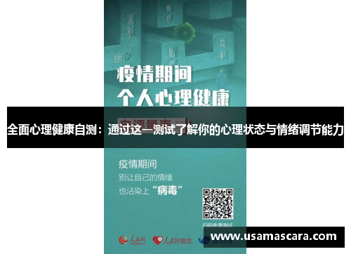 全面心理健康自测：通过这一测试了解你的心理状态与情绪调节能力
