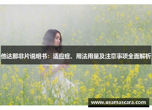 他达那非片说明书：适应症、用法用量及注意事项全面解析