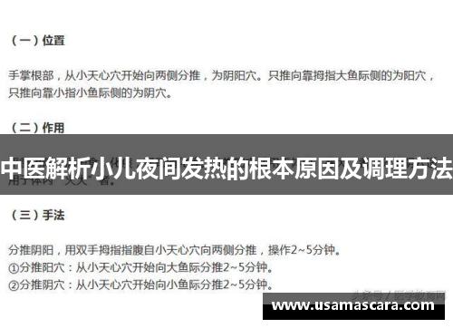 中医解析小儿夜间发热的根本原因及调理方法