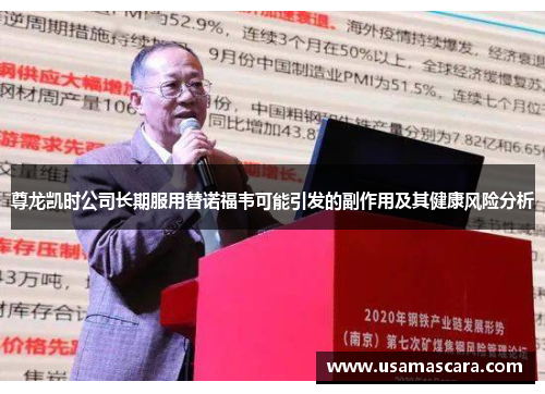 尊龙凯时公司长期服用替诺福韦可能引发的副作用及其健康风险分析