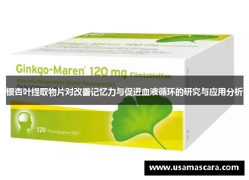 银杏叶提取物片对改善记忆力与促进血液循环的研究与应用分析