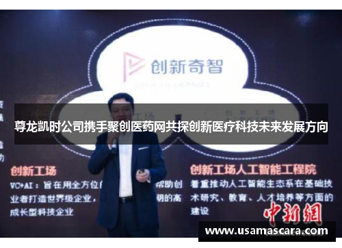 尊龙凯时公司携手聚创医药网共探创新医疗科技未来发展方向