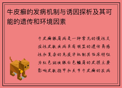 牛皮癣的发病机制与诱因探析及其可能的遗传和环境因素