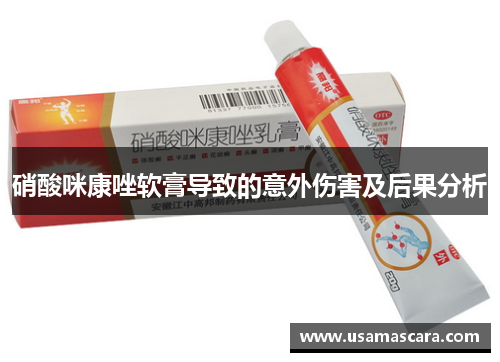 硝酸咪康唑软膏导致的意外伤害及后果分析