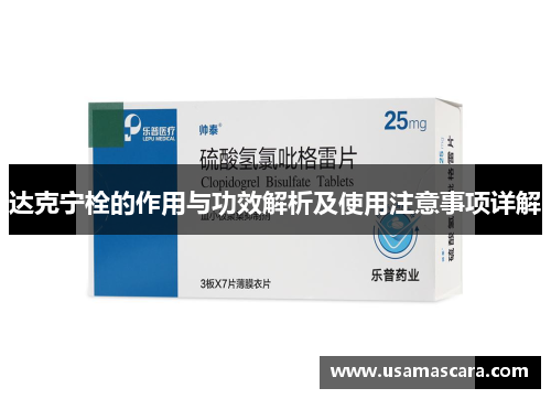 达克宁栓的作用与功效解析及使用注意事项详解