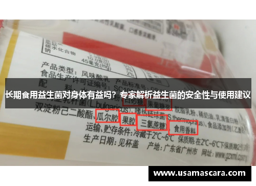 长期食用益生菌对身体有益吗？专家解析益生菌的安全性与使用建议