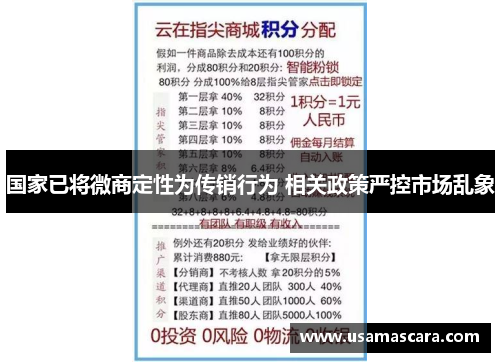 国家已将微商定性为传销行为 相关政策严控市场乱象