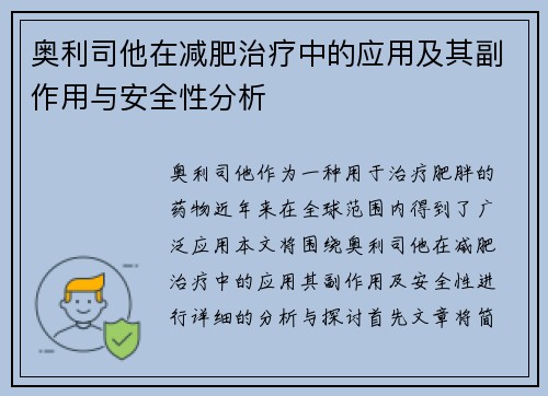 奥利司他在减肥治疗中的应用及其副作用与安全性分析