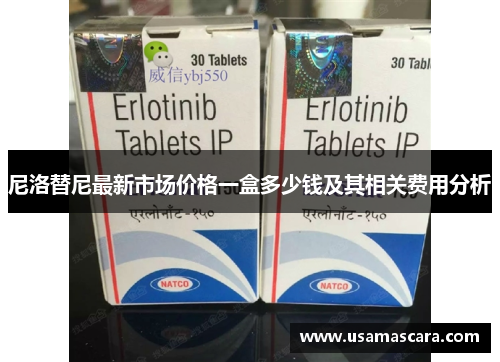 尼洛替尼最新市场价格一盒多少钱及其相关费用分析