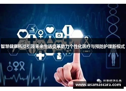 智慧健康科技引领未来生活变革助力个性化医疗与预防护理新模式
