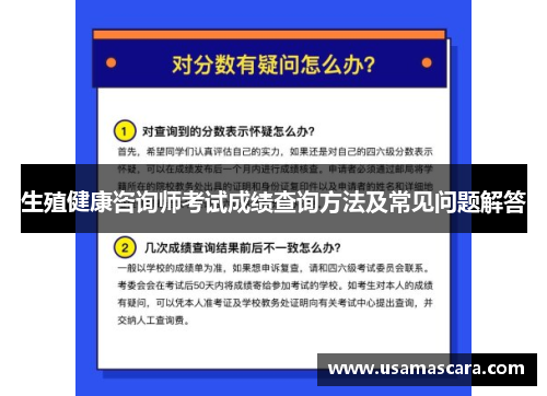 生殖健康咨询师考试成绩查询方法及常见问题解答
