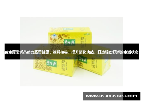 碧生源常润茶助力肠胃健康，缓解便秘，提升消化功能，打造轻松舒适的生活状态