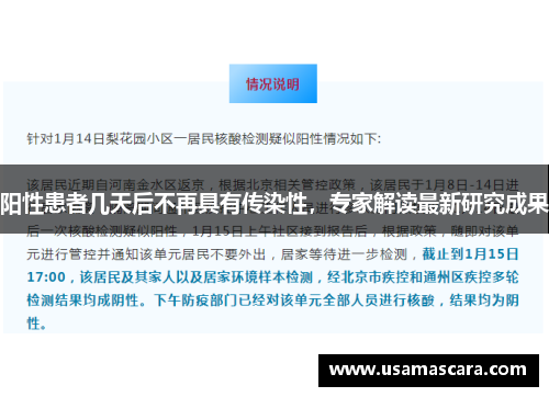 阳性患者几天后不再具有传染性，专家解读最新研究成果
