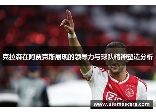 克拉森在阿贾克斯展现的领导力与球队精神塑造分析