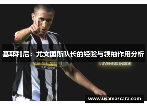 基耶利尼：尤文图斯队长的经验与领袖作用分析
