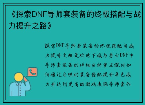 《探索DNF导师套装备的终极搭配与战力提升之路》