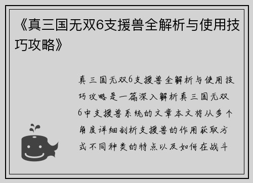 《真三国无双6支援兽全解析与使用技巧攻略》
