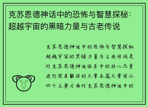 克苏恩德神话中的恐怖与智慧探秘：超越宇宙的黑暗力量与古老传说