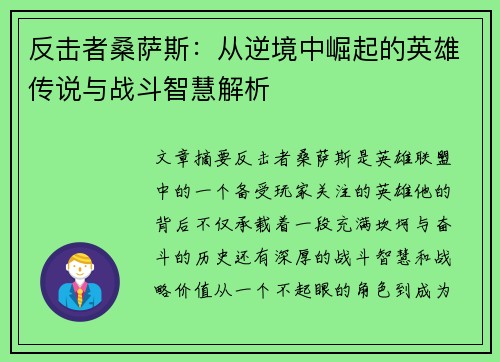 反击者桑萨斯：从逆境中崛起的英雄传说与战斗智慧解析