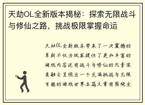 天劫OL全新版本揭秘：探索无限战斗与修仙之路，挑战极限掌握命运